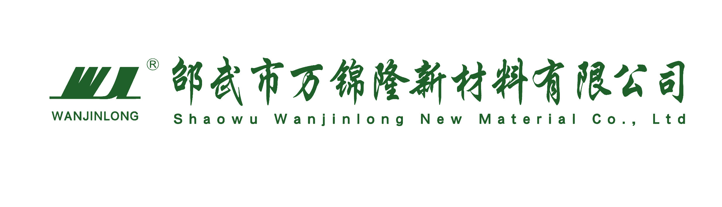 邵武市万锦隆新材料有限公司